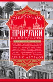 Дроздов Денис Петрович: Пешеходные прогулки по центру Москвы