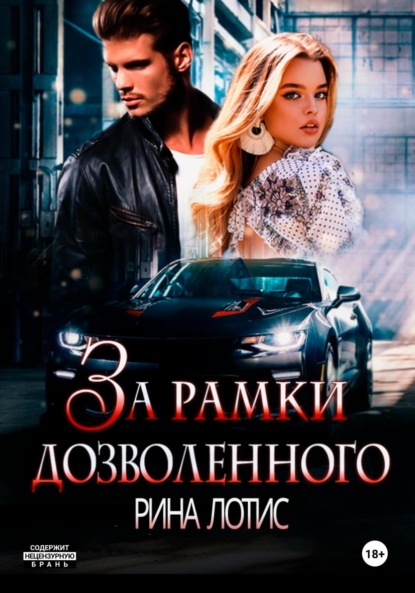 Лотис Рина: За рамки дозволенного