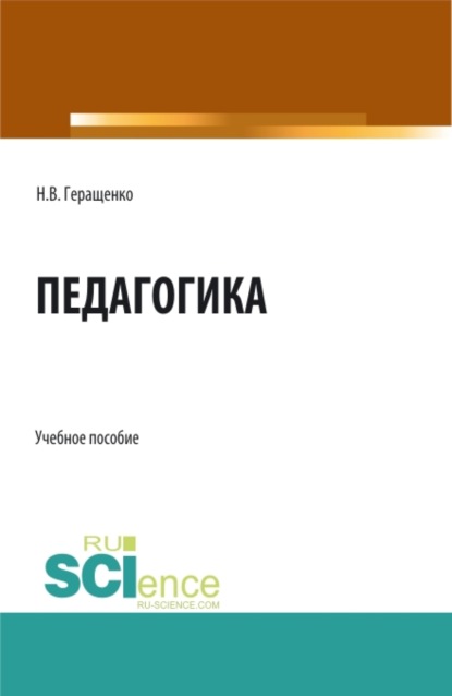 Владимировна Наталья Геращенко: Педагогика. (Аспирантура, Бакалавриат, Магистратура). Учебное пособие.