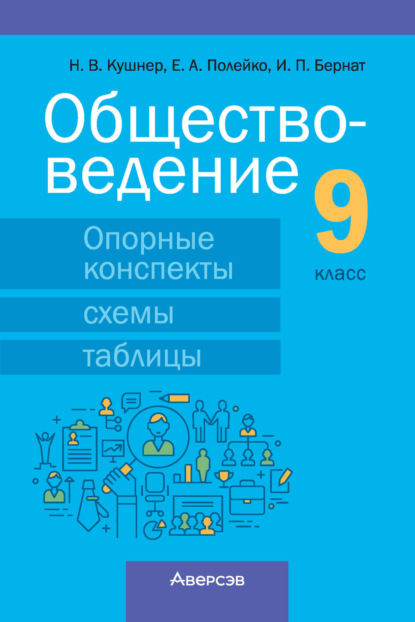 В. Н. Кушнер: Обществоведение. 9 класс. Опорные конспекты, схемы и таблицы