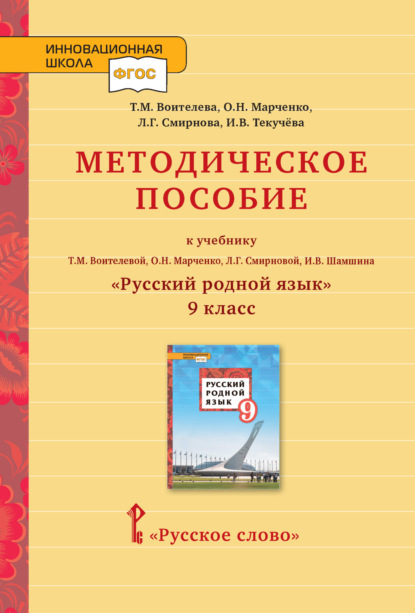 В. И. Текучёва: Методическое пособие к учебнику Т.М. Воителевой, О.Н. Марченко, Л.Г. Смирновой, И.В. Шамшина «Русский родной язык». 9 класс