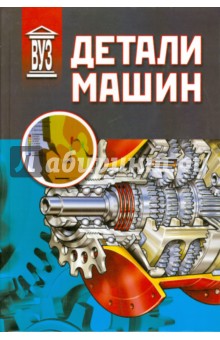 Ражиков Владимир Николаевич: Детали машин. Учебник