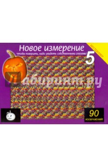 Новое измерение - 5. Чтобы поверить, надо увидеть собственными глазами! 90 изображений