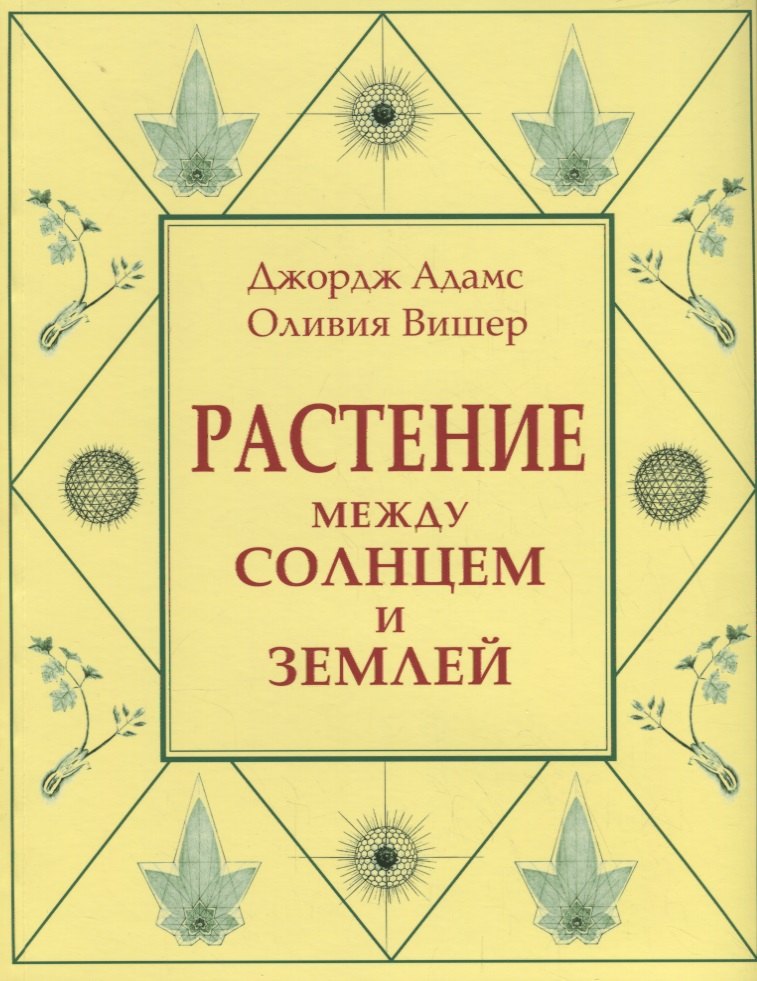 Джордж Адамс: Растение между солнцем и землей