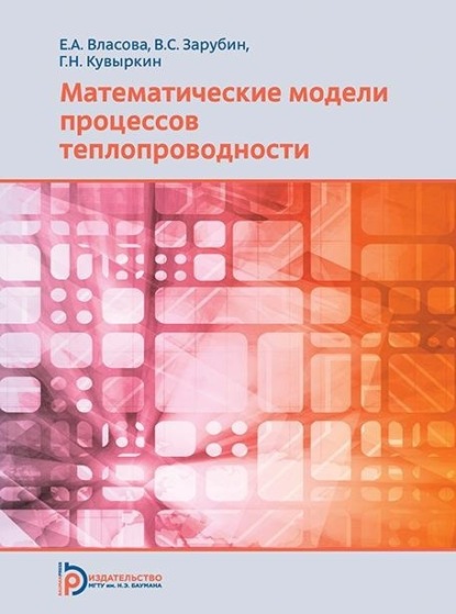 А. Е. Власова: Математические модели процессов теплопроводности