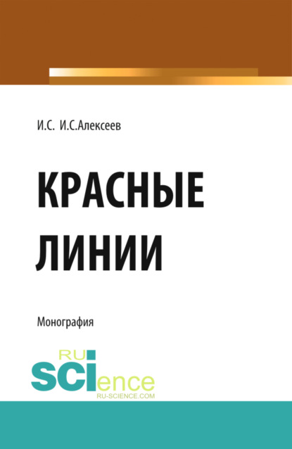 Степанович Иван Алексеев: Красные линии. (Бакалавриат, Магистратура). Монография.