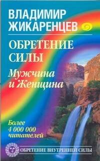 Жикаренцев Владимир Васильевич: Обретение Силы. Мужчина и Женщина