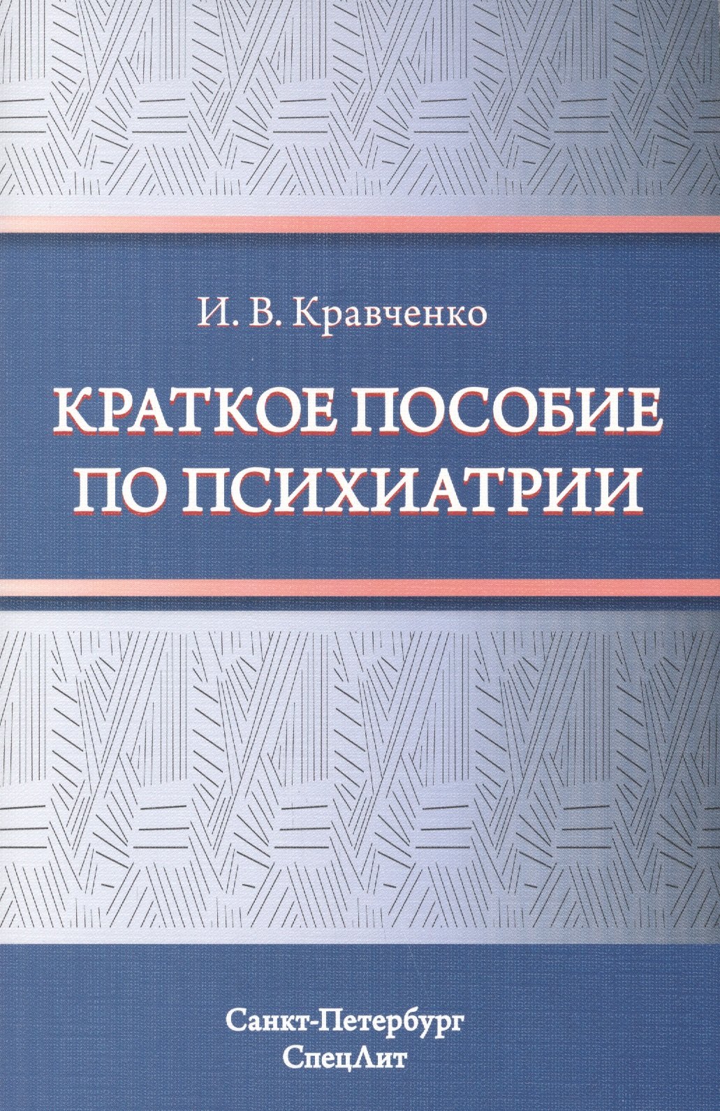 Кравченко Игорь Георгиевич: Краткое пособие по психиатрии