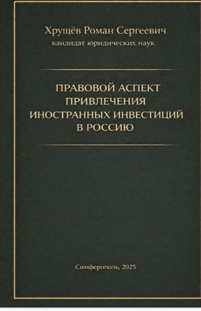 Сергеевич Роман Хрущев: Правовой аспект привлечения иностранных инвестиций в Россию