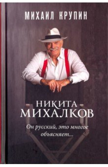 Крупин Михаил Владимирович: Никита Михалков. "Он русский, это многое объясняет…"