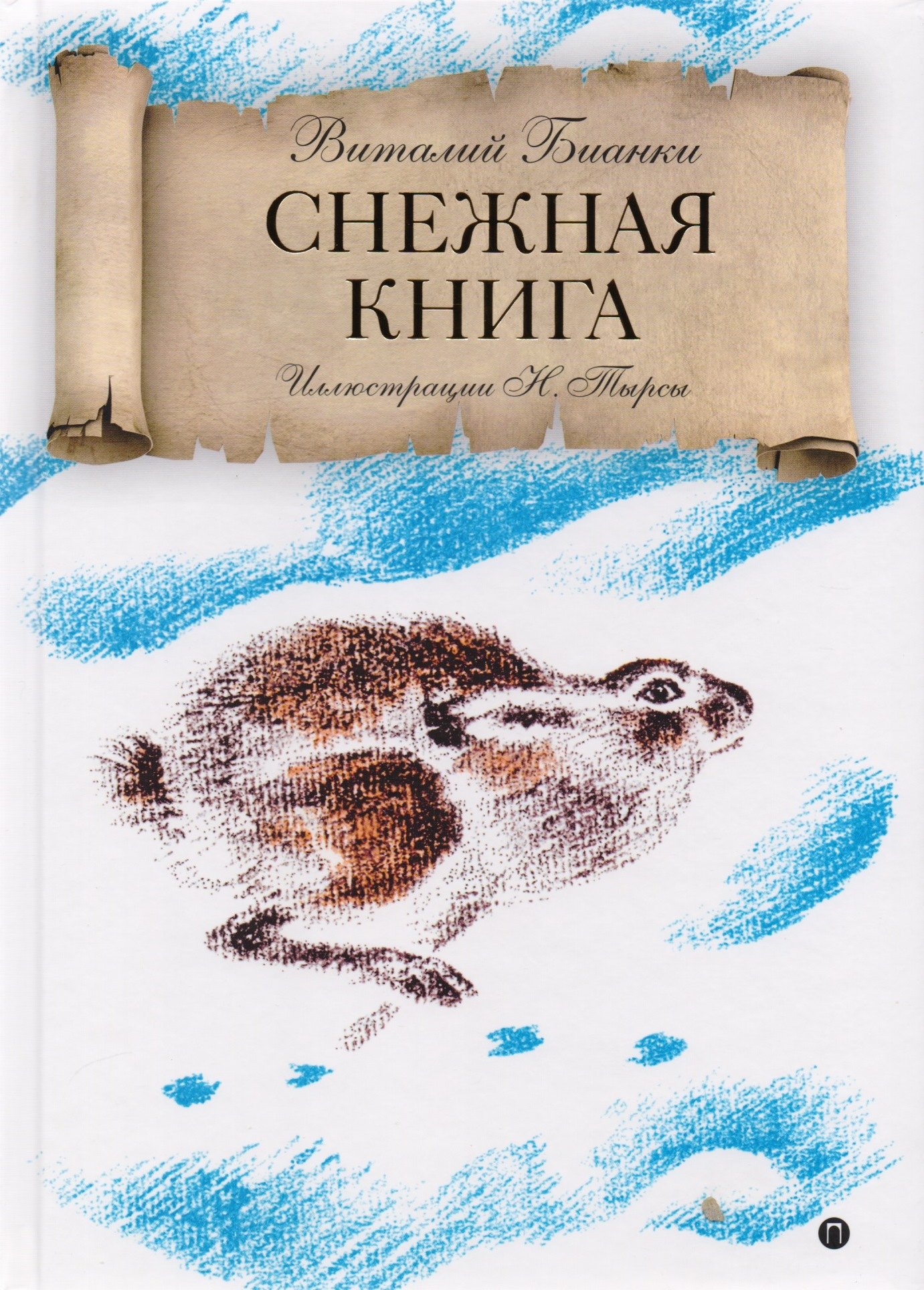 Валентинович Бианки Виталий: Снежная книга: рассказы.