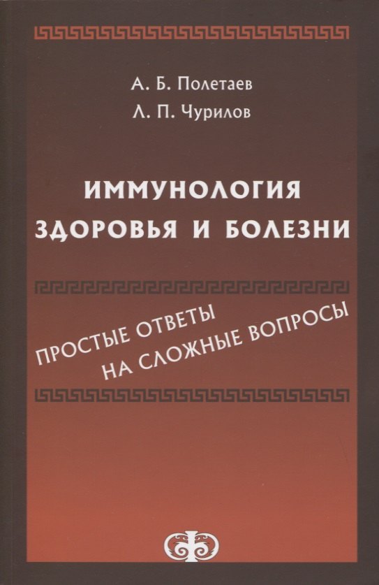 Борисович Полетаев Александр: Иммунология здоровья и болезни. Простые ответы на сложные вопросы