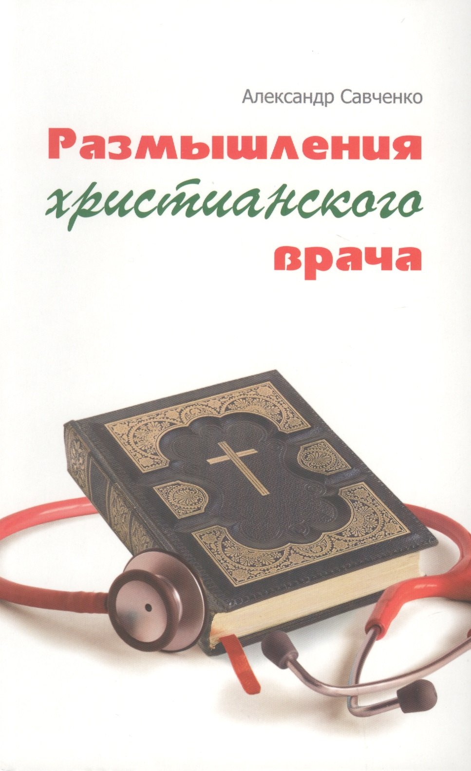 Михайлович Савченко Анатолий: Размышления христианского врача