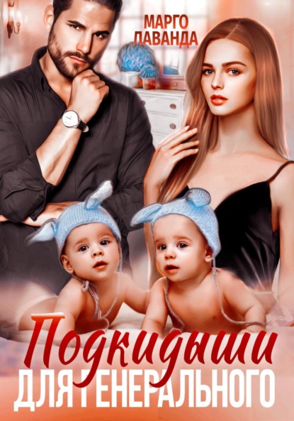 Лаванда Марго: Подкидыши для генерального