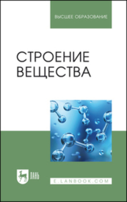 А. А. Урядников: Строение вещества. Учебное пособие для вузов