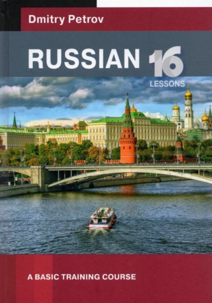 Petrov Dmitry: Russian. A basic training course