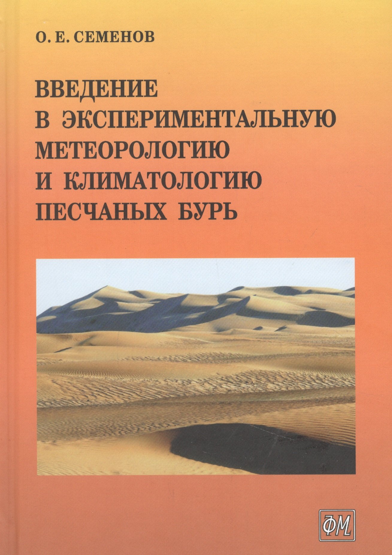 Ефимович Семенов Олег: Введение в экспериментальную метеорологию и климатологию песчаных бурь