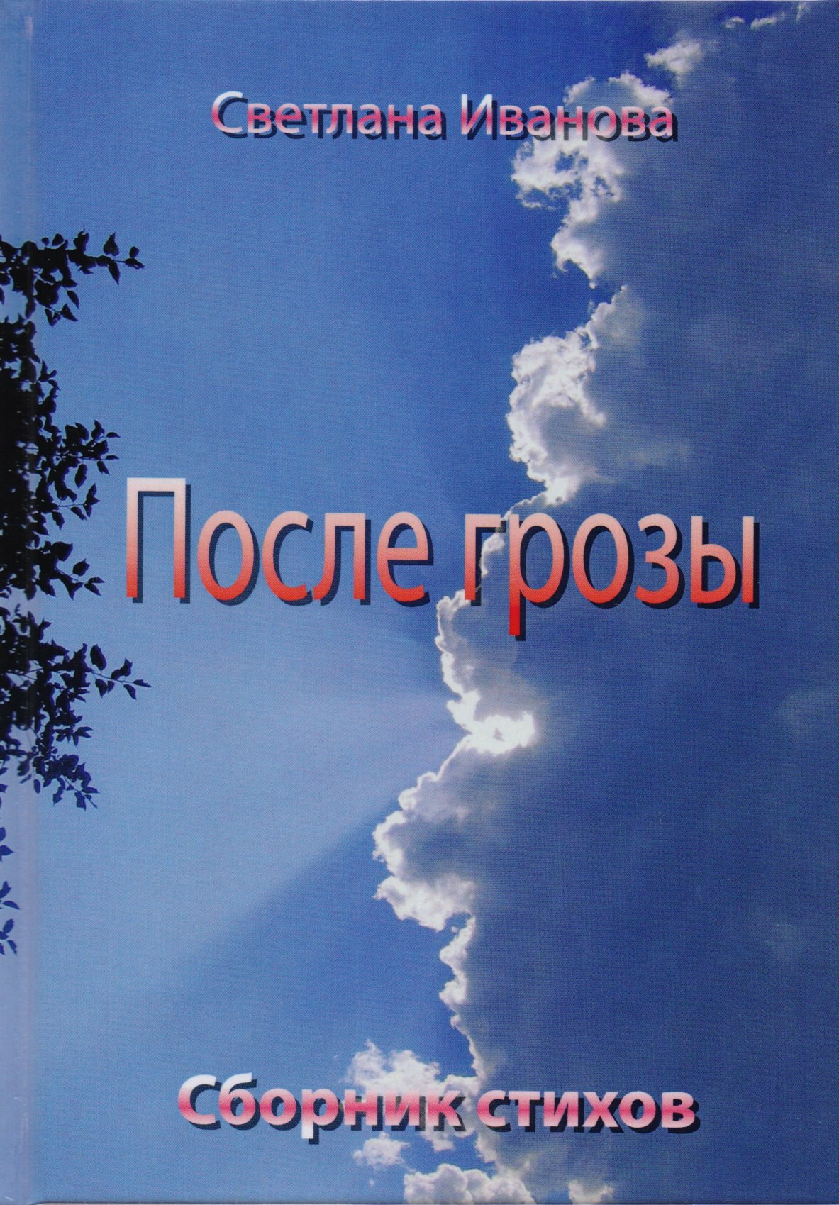 Светлана Иванова: После грозы. Сборник стихов