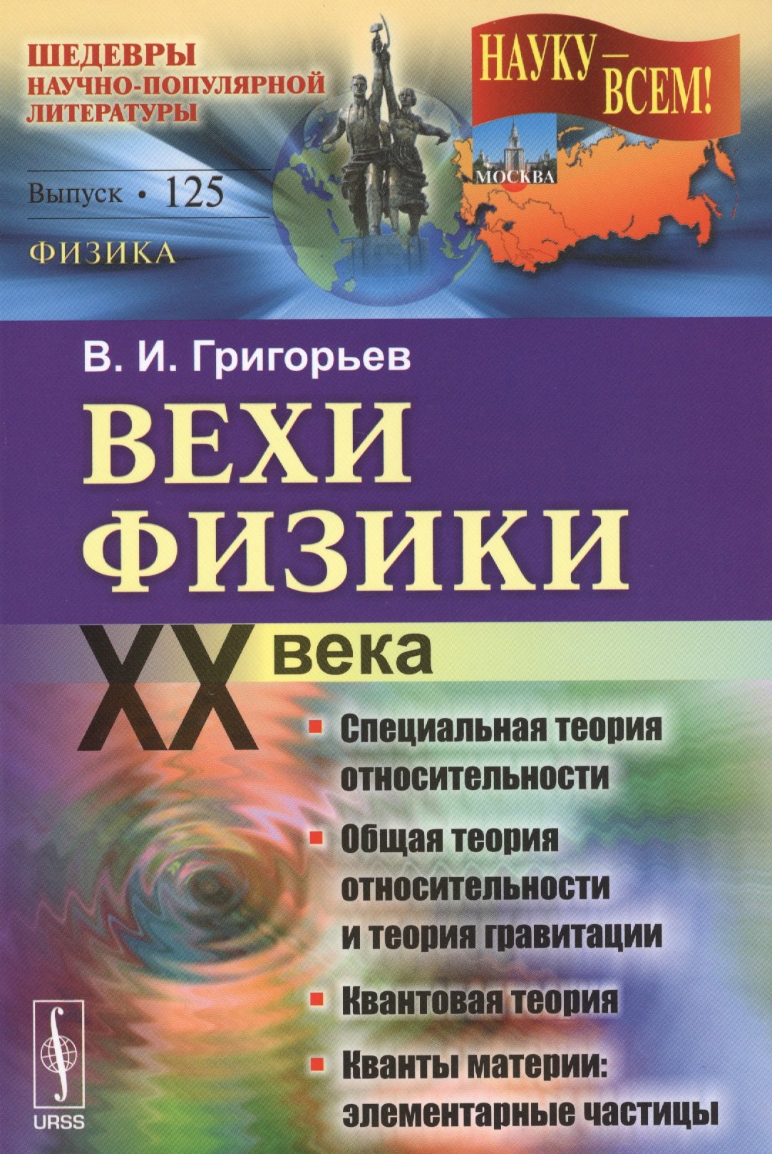 Григорьев Владимир Юрьевич: Вехи физики XX века: специальная теория относительности, общая теория относительности, квантовой тео