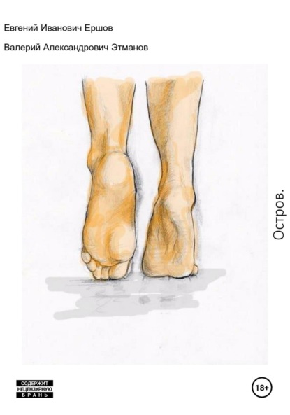 Иванович Евгений Ершов: Остров