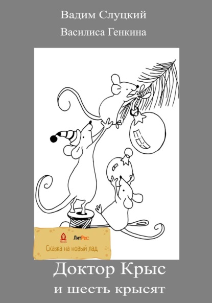 Слуцкий Вадим: Доктор Крыс и шесть крысят