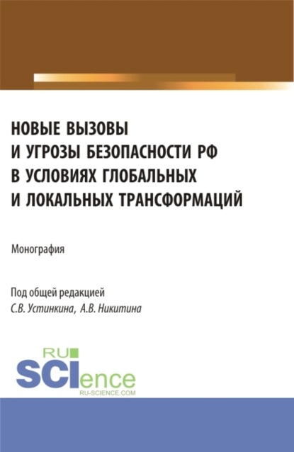 Васильевич Сергей Устинкин: Новые вызовы и угрозы безопасности РФ в условиях глобальных и локальных трансформаций. (Аспирантура, Магистратура). Монография.