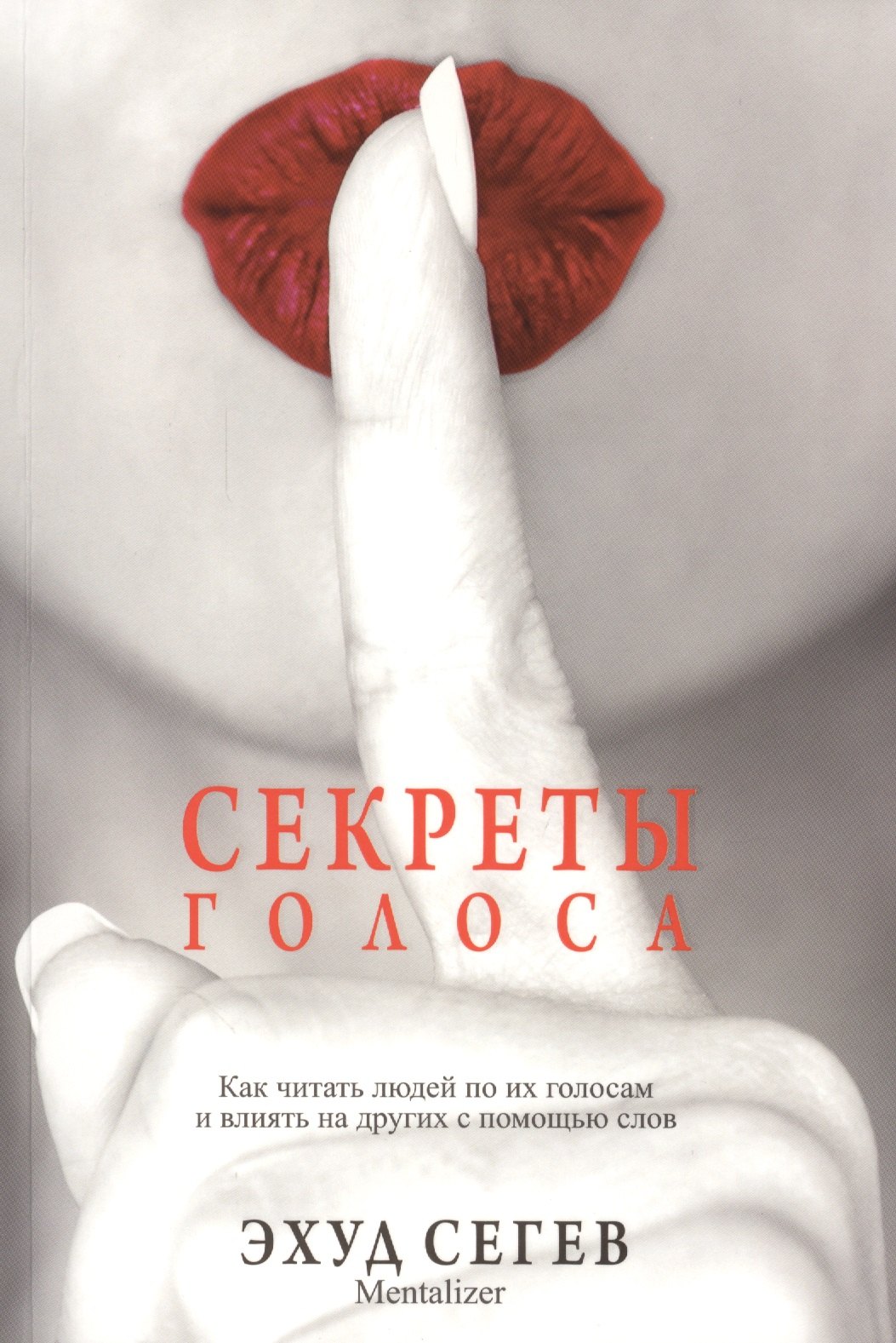 Э. Сегев: Секреты голоса