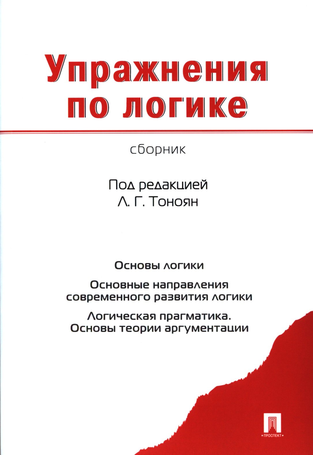 Грачиковна Тоноян Лариса: Упражнения по логике. Сборник