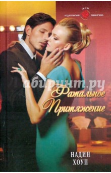 Хоуп Надин: Фатальное притяжение