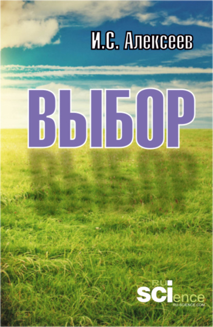 Степанович Иван Алексеев: Выбор. (Аспирантура, Бакалавриат, Магистратура). Монография.