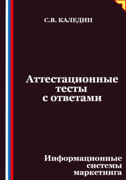 Каледин Сергей: Аттестационные тесты с ответами. Информационные системы маркетинга