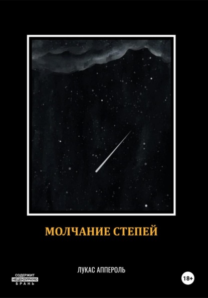 Аппероль Лукас: Молчание степей