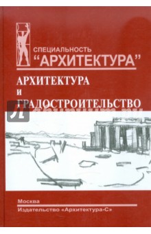 Смолицкая Тамара Абрамовна: Мировая художественная культура. Раздел "Архитектура и градостроительство"