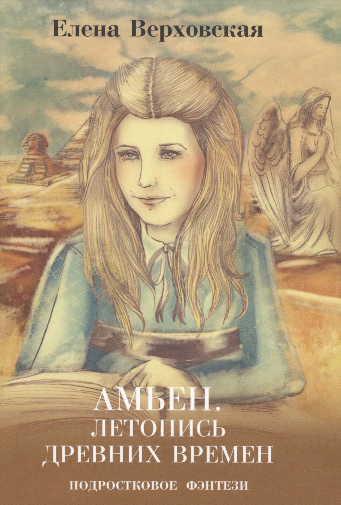 Викторовна Верховская Елена: Амьен. Летопись древних времен