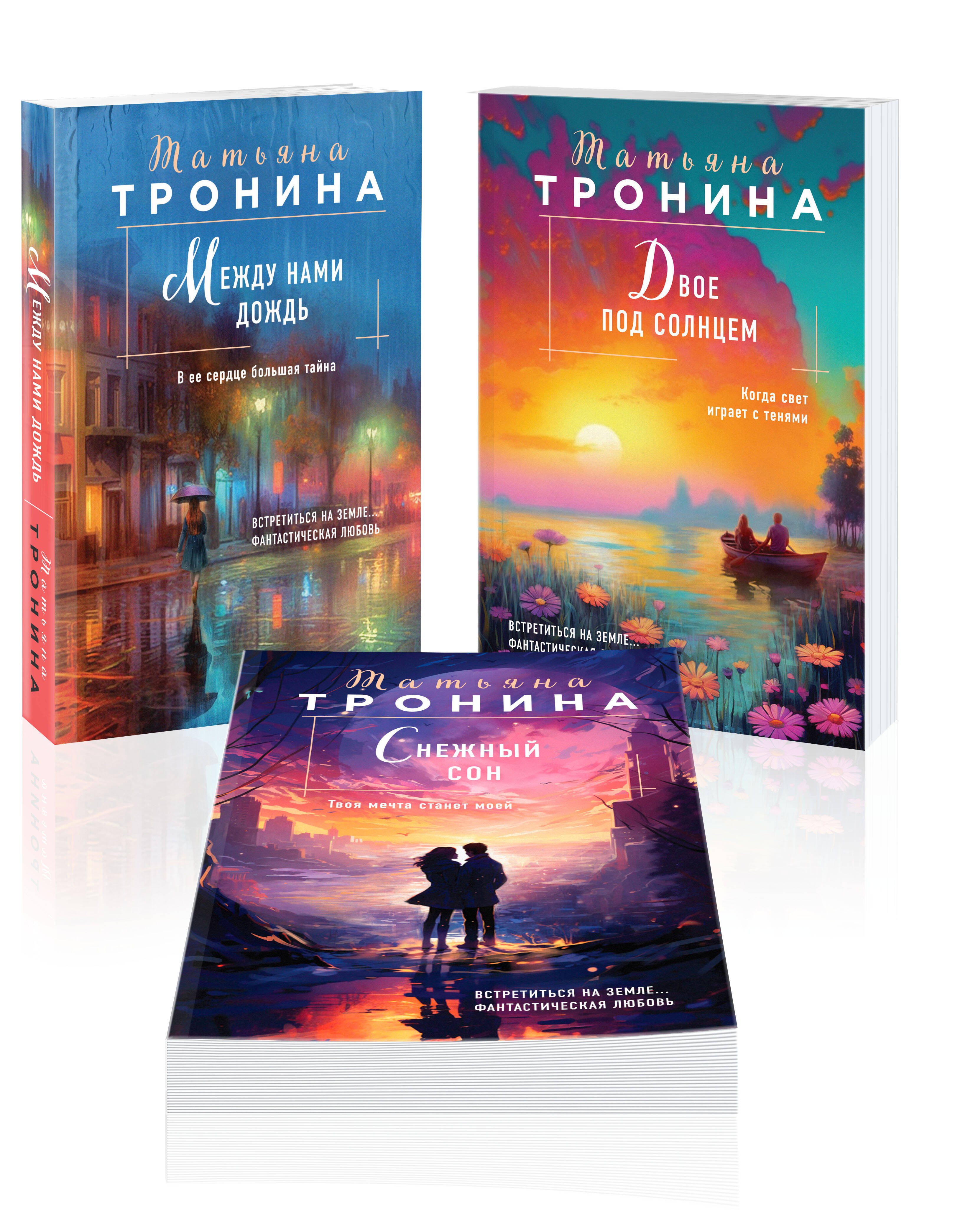 Тронина Татьяна Михайловна: Комплект из 3-х книг Т. Трониной: Между нами дождь (Внеземное чувство #1) + Двое под солнцем (Внеземное чувство #2) + Снежный сон (Внеземное чувство #3)