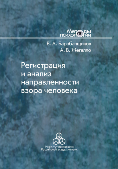 В. А. Жегалло: Регистрация и анализ направленности взора человека