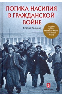 Каливас Статис: Логика насилия в гражданской войне