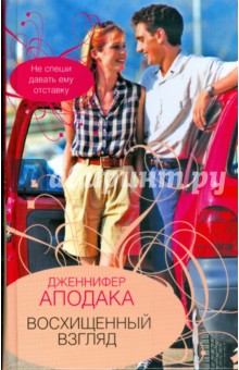 Аподака Дженнифер: Восхищенный взгляд