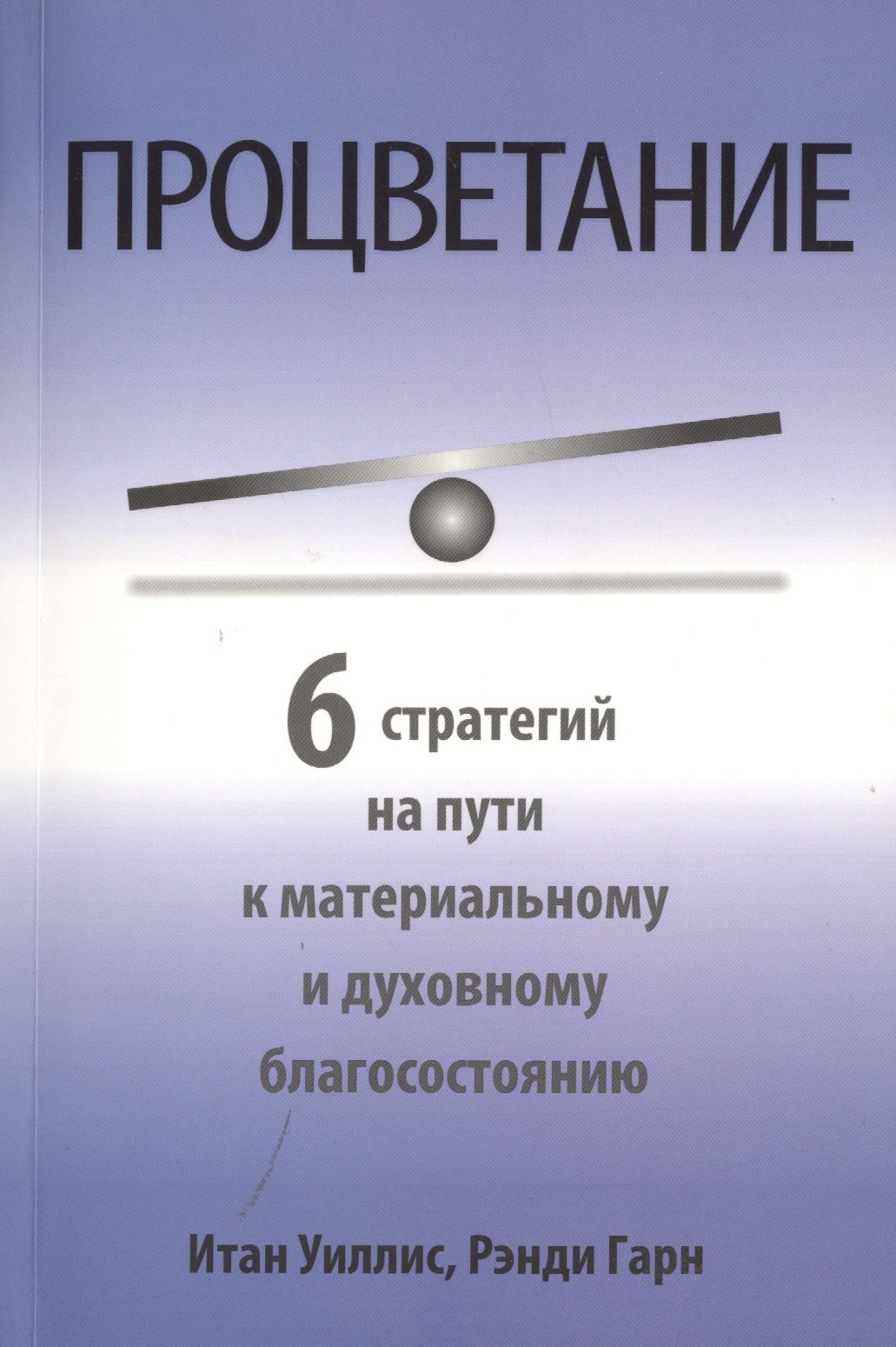 И. Уиллис: Процветание