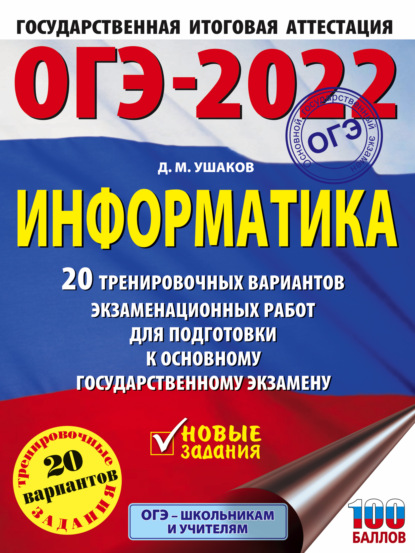 М. Д. Ушаков: ОГЭ-2022. Информатика. 20 тренировочных вариантов экзаменационных работ для подготовки к основному государственному экзамену