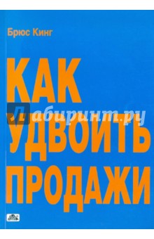 Кинг Брюс: Как удвоить продажи. Мастер-класс. Каждого посетителя сделаем покупателем