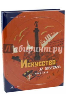 Искусство в жизнь. 1918-1925