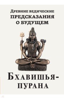 Древние ведические предсказания о будущем. Бхавишья-пурана