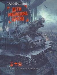 Канушкин Роман Анатольевич: Дети Робинзона Крузо