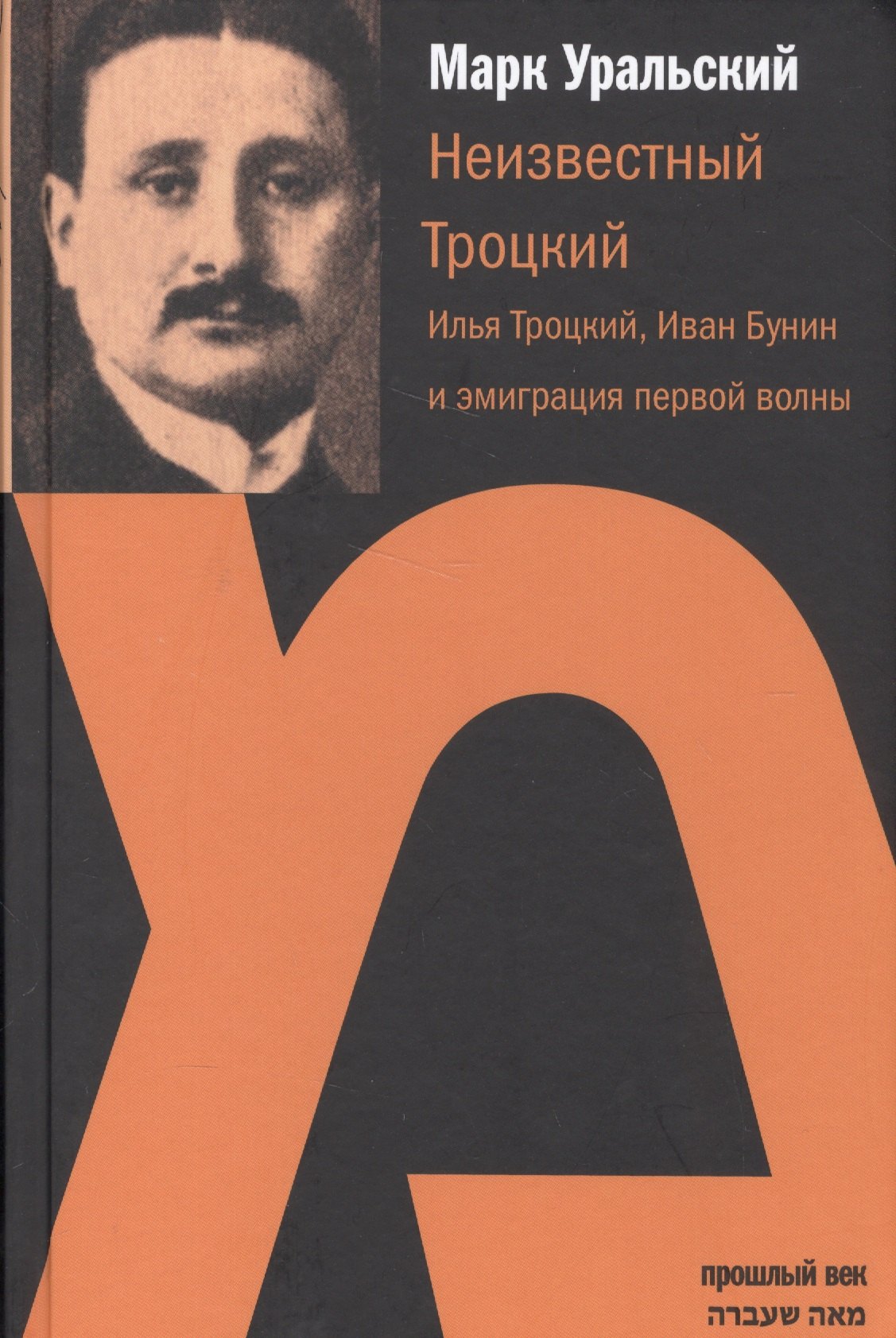 Уральский Марк Леонович: Неизвестный Троцкий.Илья Троцкий,Иван Бунин и эмиграция первой волны