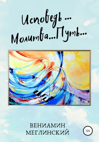 Меглинский Вениамин: Исповедь… Молитва… Путь…