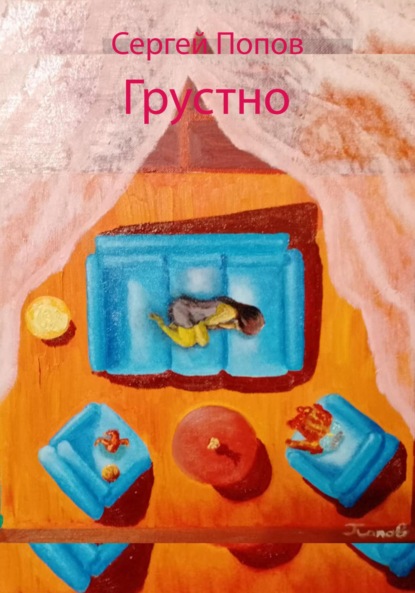 Андреевич Сергей Попов: Грустно