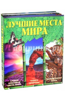 Лучшие места мира