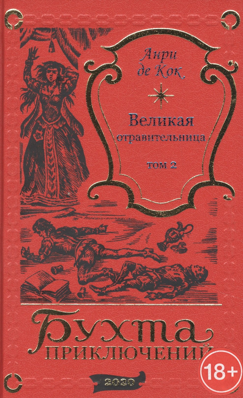 Анри де Кок: Великая отравительница. Том 2