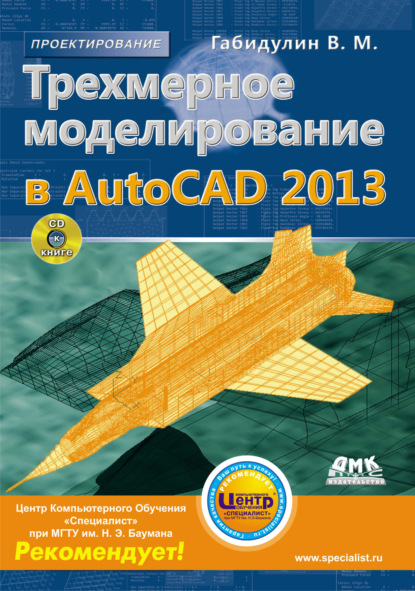 М. В. Габидулин: Трехмерное моделирование в AutoCAD 2013